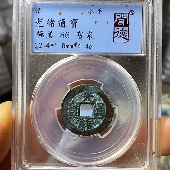 铜闻博文化光绪通宝