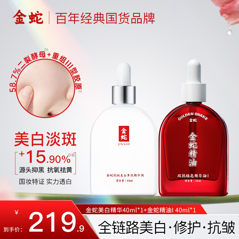 金蛇套装抗皱美白多效精华液祛斑紧致舒缓精华油脸部修护去黄提亮