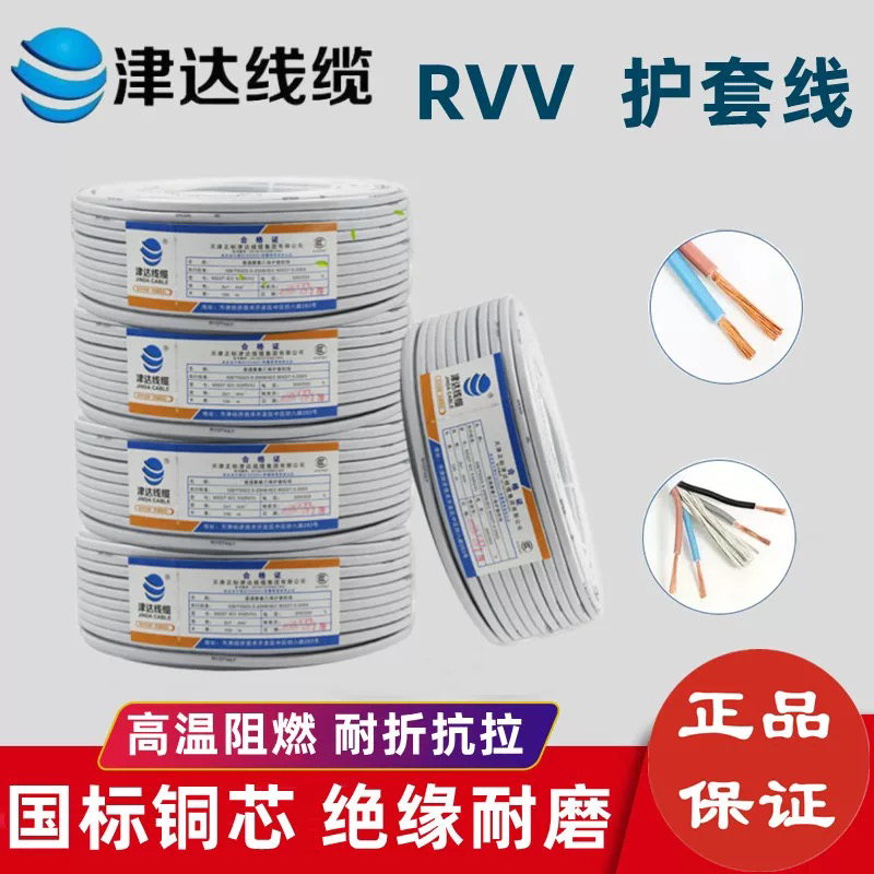 津达线缆国标RVV护套线2芯3芯纯铜电线软线100米rvv电线