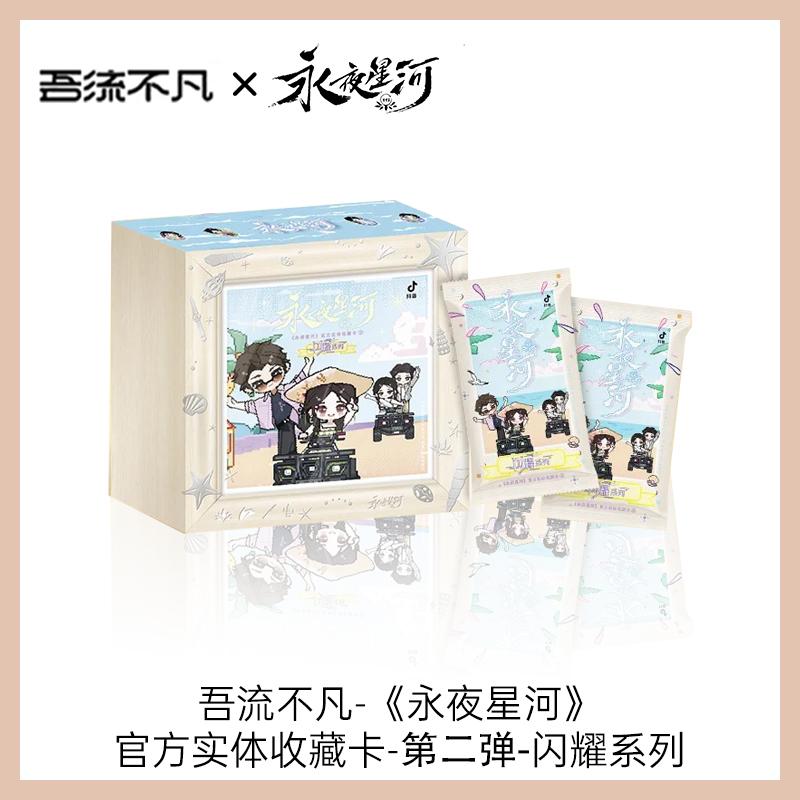 【叠叠】《永夜星河》闪耀系列卡牌盲盒（代拆）