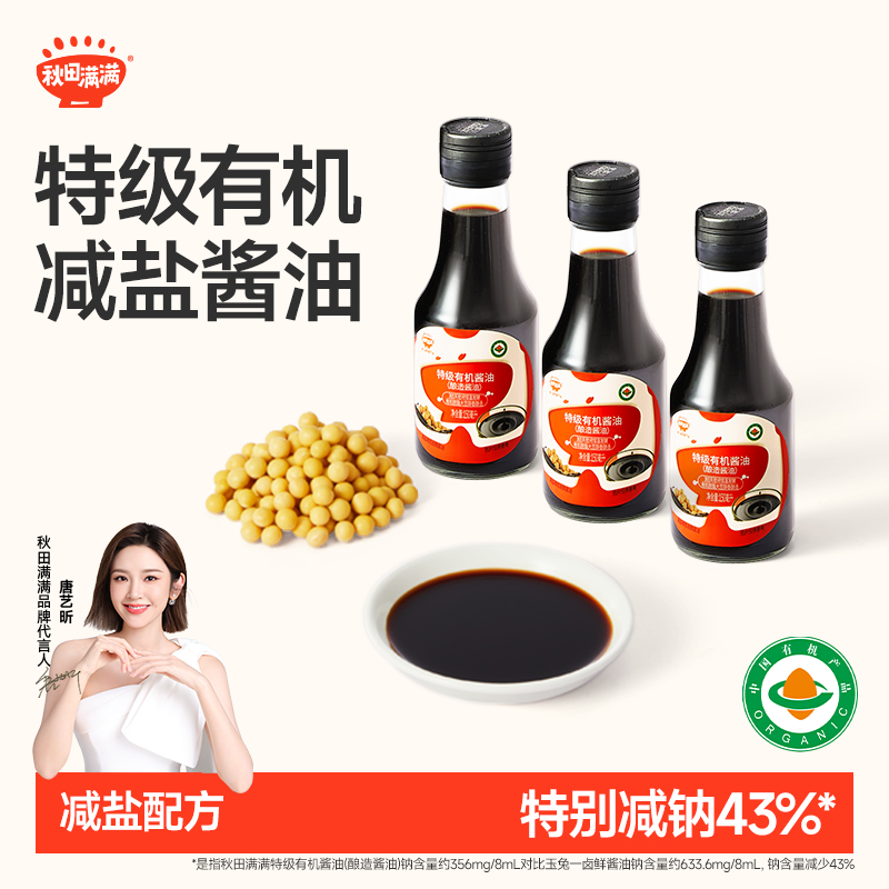 秋田满满 有机酱油150ml减盐添加儿童营养炒菜提鲜调味酱油SP