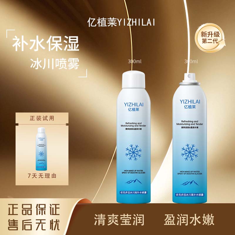 老表#YIZHILAI亿植莱冰川补水喷雾L