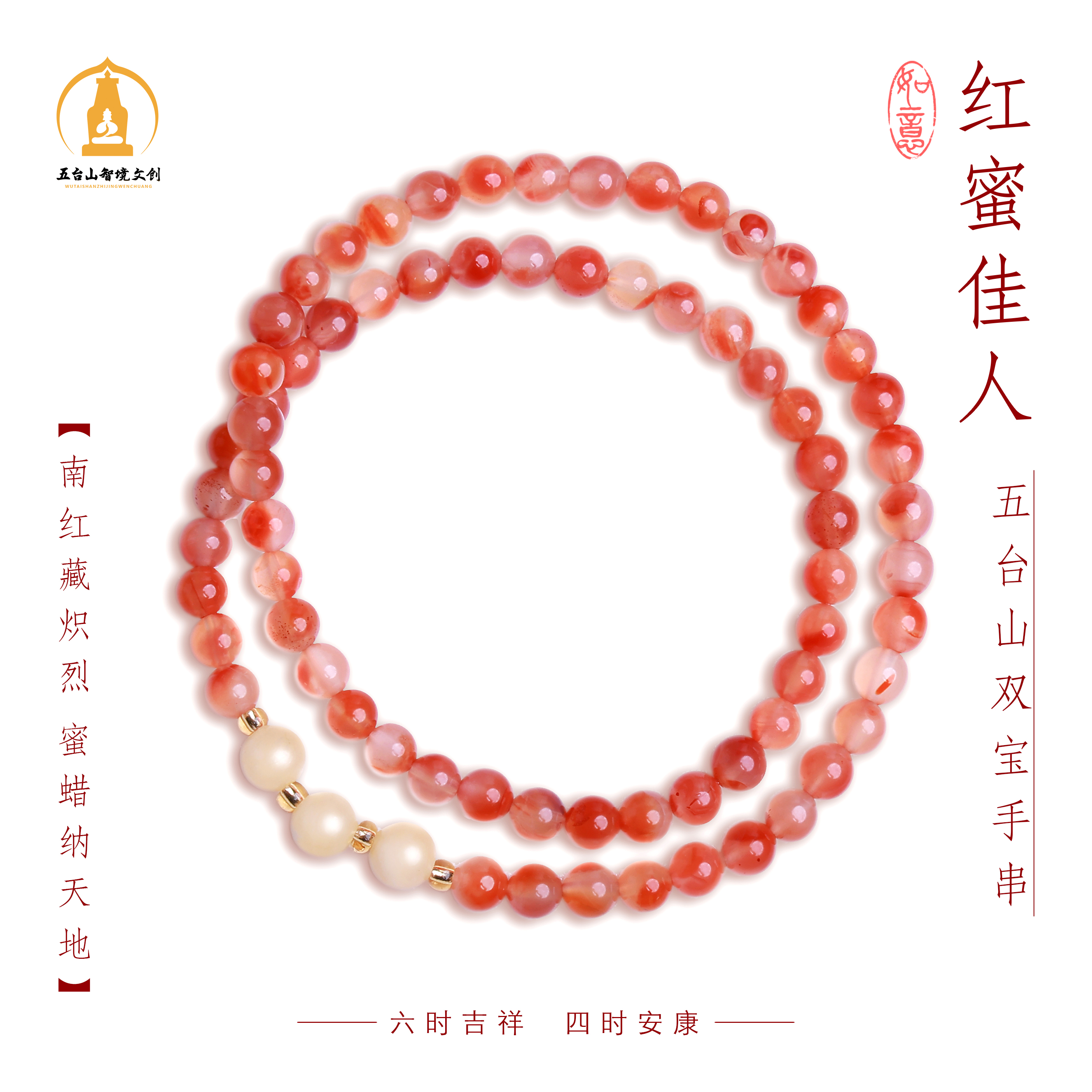 【五台山】红蜜佳人（南红+蜜蜡石）