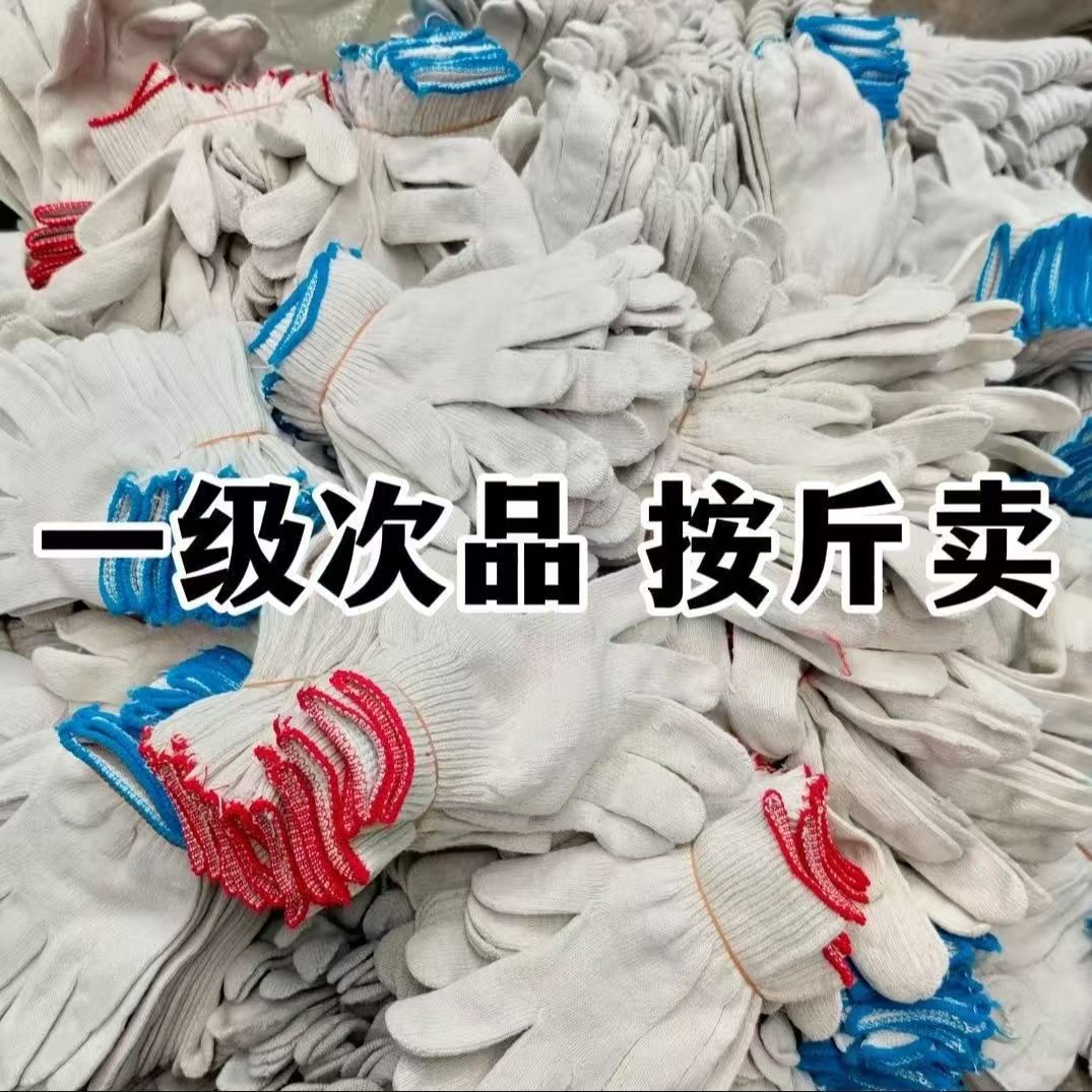 【瑕疵品处理专拍】劳保手套5斤（经济实惠）按斤销售要求品质的勿拍