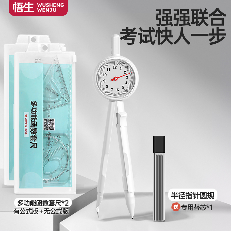 【学习必备】悟生指针圆规考试专用初中高中专业尺规套装双尺套装