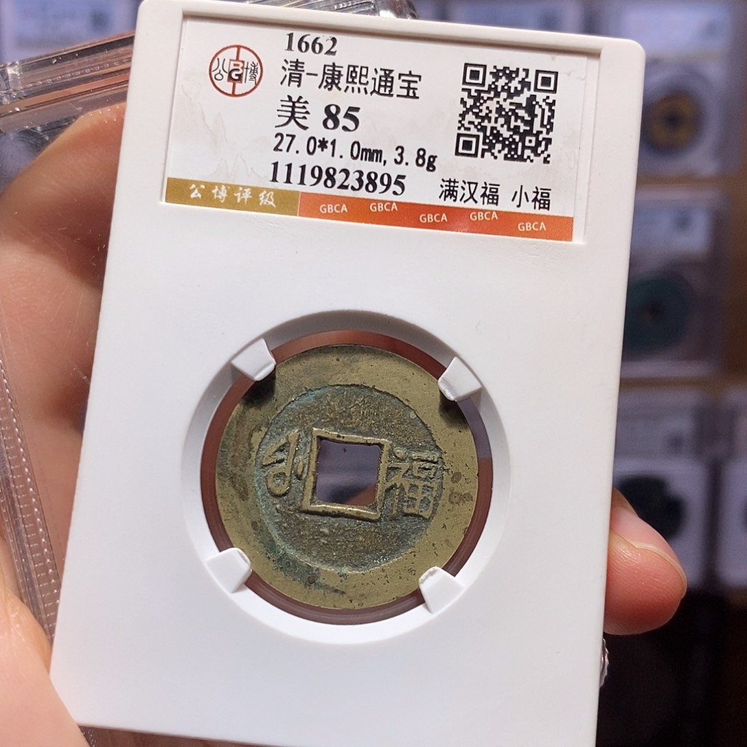 铜康熙 小福 3895