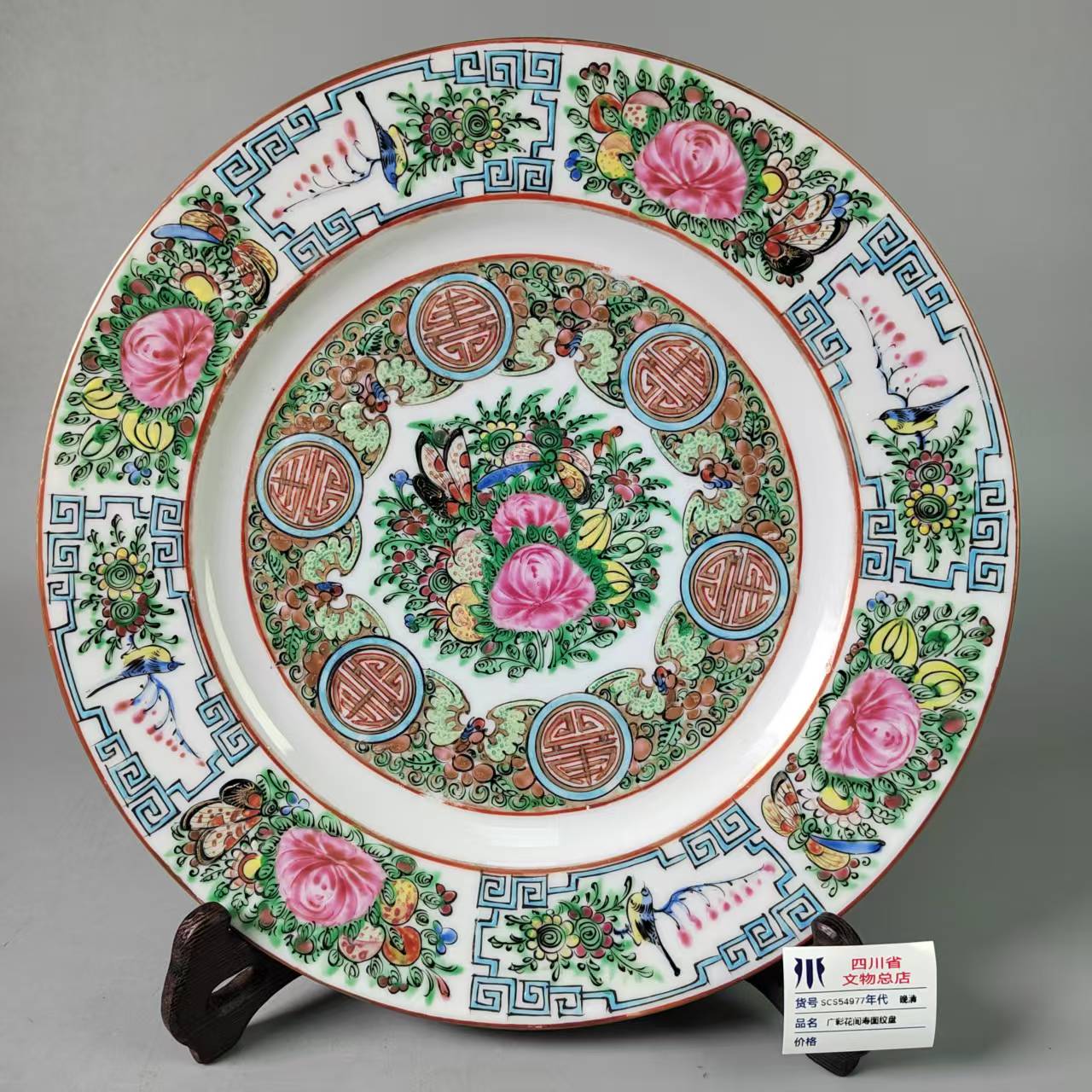 SCS54977晚清广彩花间寿图纹盘