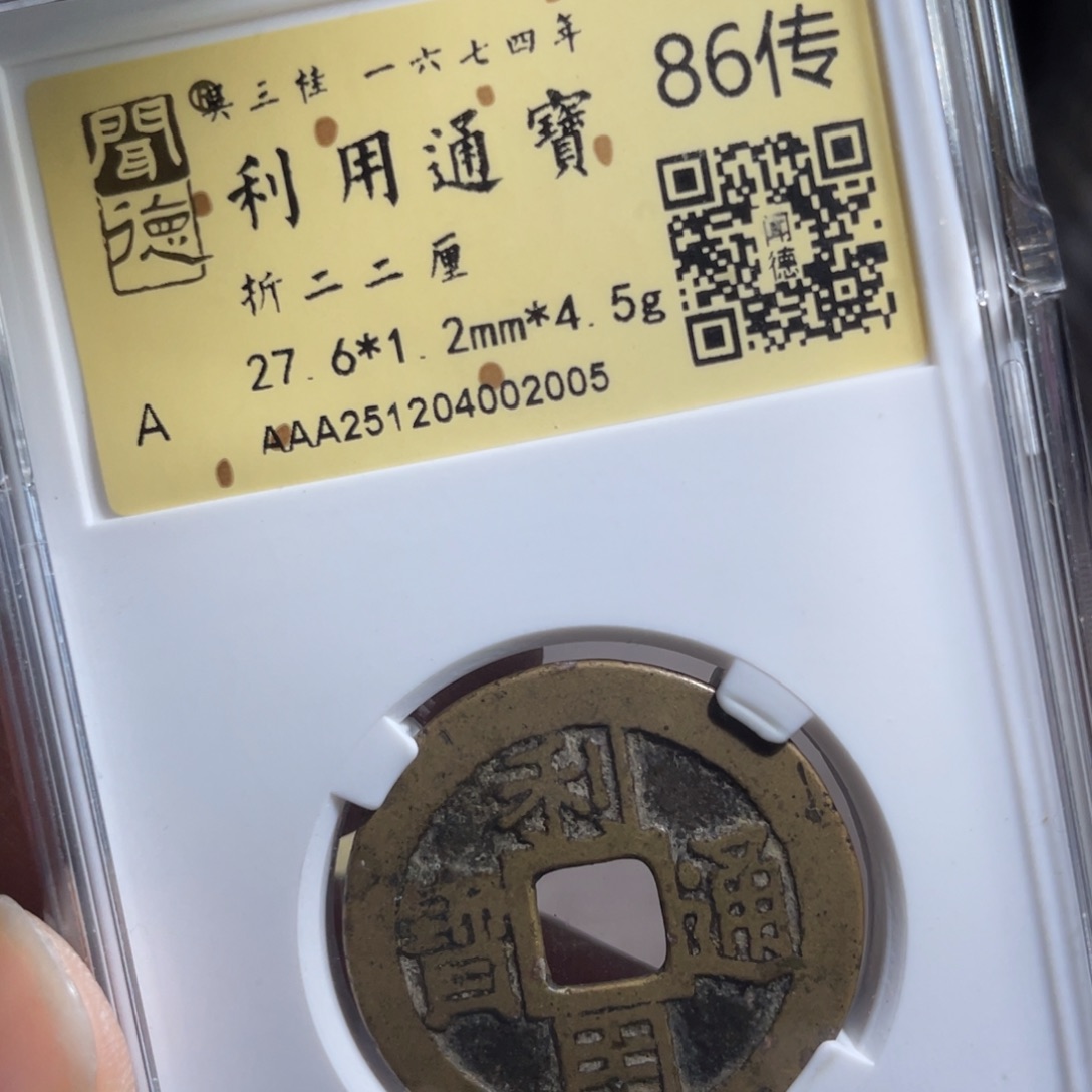 涂***泉铜鼎一 利用通宝20️⃣0️⃣5