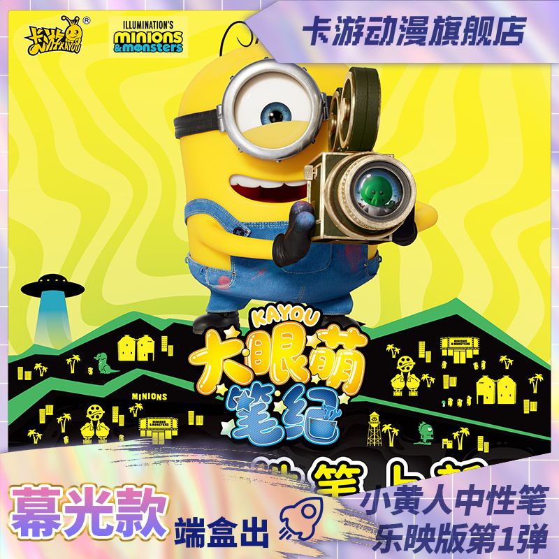 （直发）卡游-小黄人中性笔-大眼萌笔纪-乐映版-第1弹