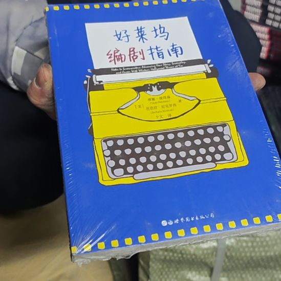 好莱坞编剧指南库存书