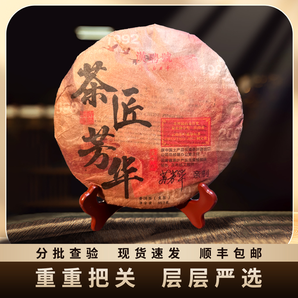 2017年原料/茶匠芳华普洱/生茶/357g/饼  汤焦糖香 薄荷韵味