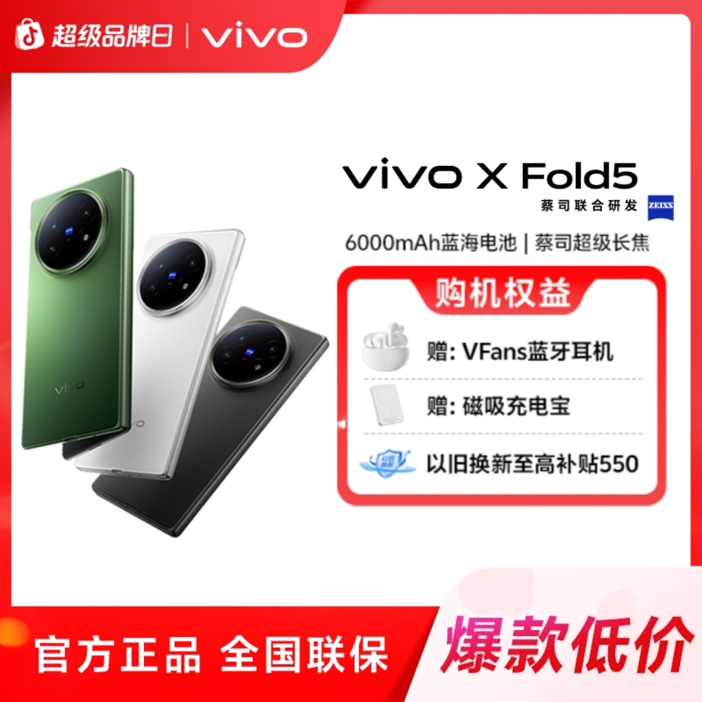【爆款热卖】vivo X Fold5 新品 折叠屏手机 超轻薄