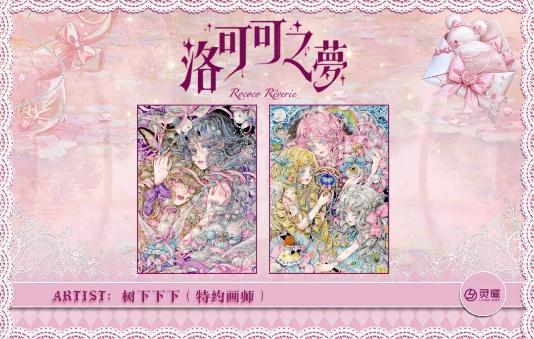 灵曜工作室《洛可可之梦》系列手绘