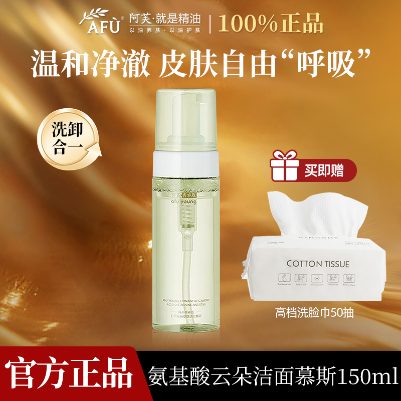 AFU/阿芙氨基酸云朵洁面慕斯清洁泡沫卸妆通用不紧绷洁颜蜜正品