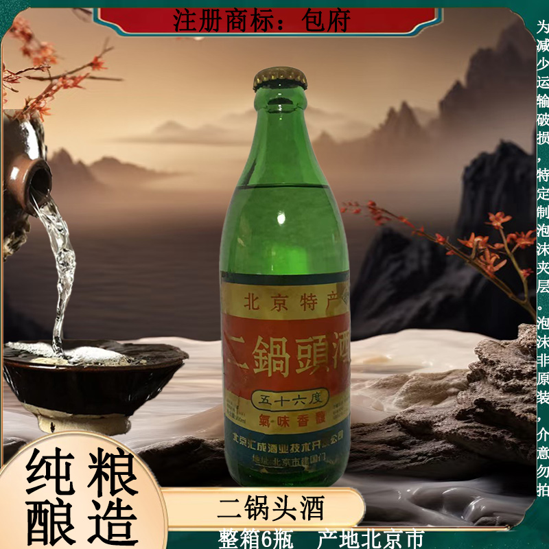 包府二锅头酒 纯粮酿造 整箱6瓶 清香型56度500ml