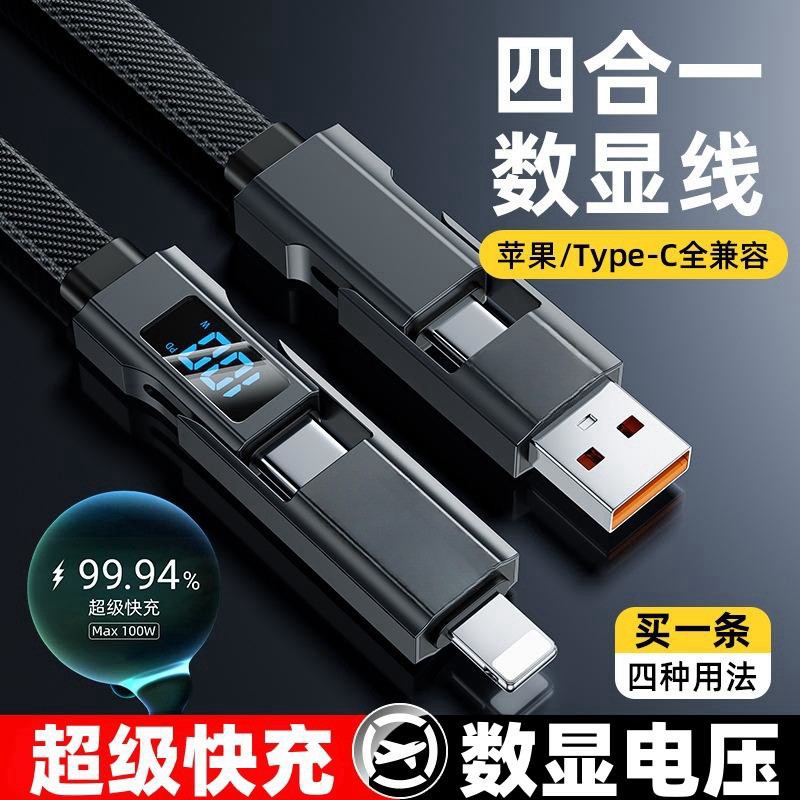 锌合金四合一LED实时数显快充电数据线PD100W兼容多设备切换通用