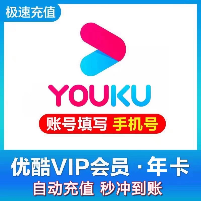 【自动充值】优,酷视频vip会员周卡月卡季年卡1个月优,酷会员一个月