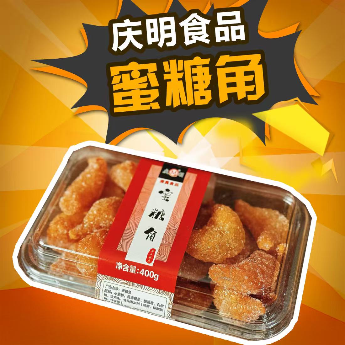 拍一发二到手2盒庆明清真糕点羊角蜜