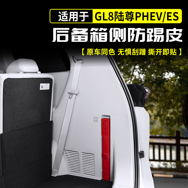 24-25款别克GL8陆尊后备箱侧防踢皮保护垫插混改装大全汽车用品