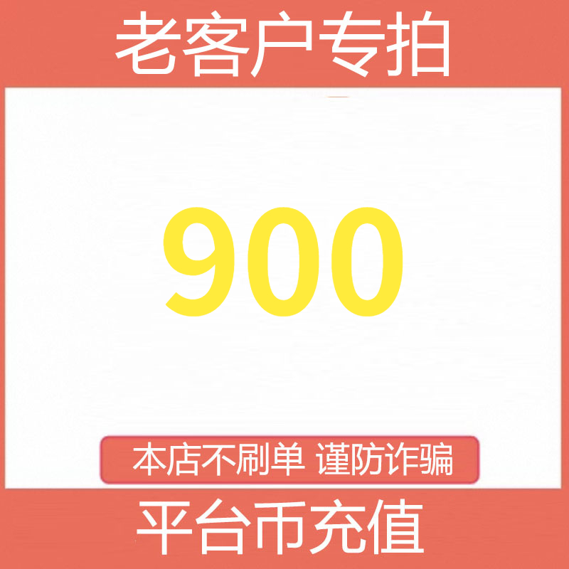 【支持月付】平台币900充值 宠粉直播间 自动充值 老客户专拍