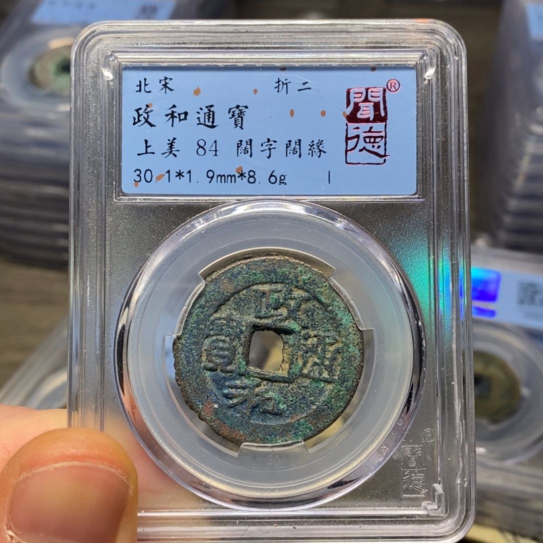 铜闻博文化政和通宝