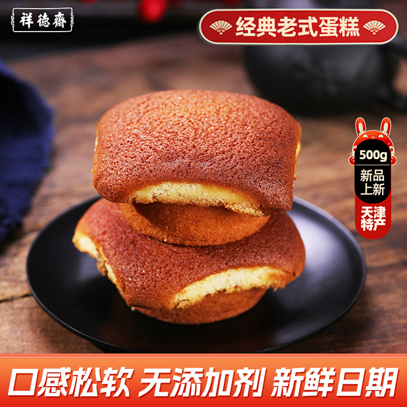 祥德斋中华老字号炉元天津特产新鲜无水鸡蛋糕正宗老式点槽子糕