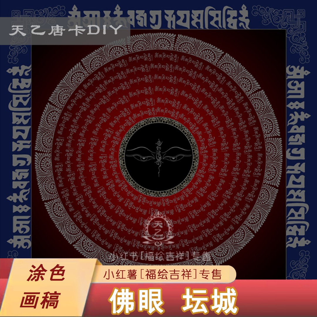 佛眼坛城 六字真言唐卡 描金手绘diy 解压静心 手作装饰画