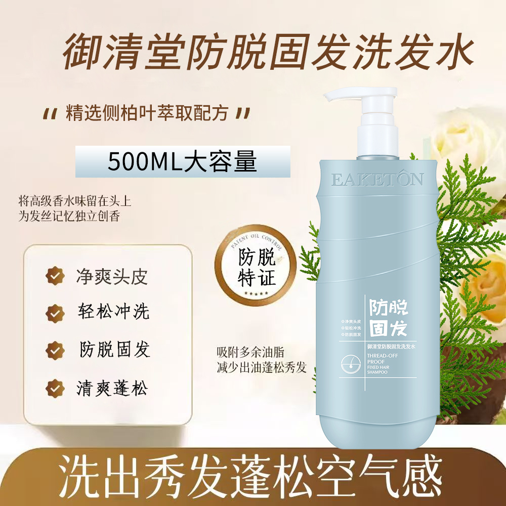 艾琳宠粉-御清堂防脱固发洗发水