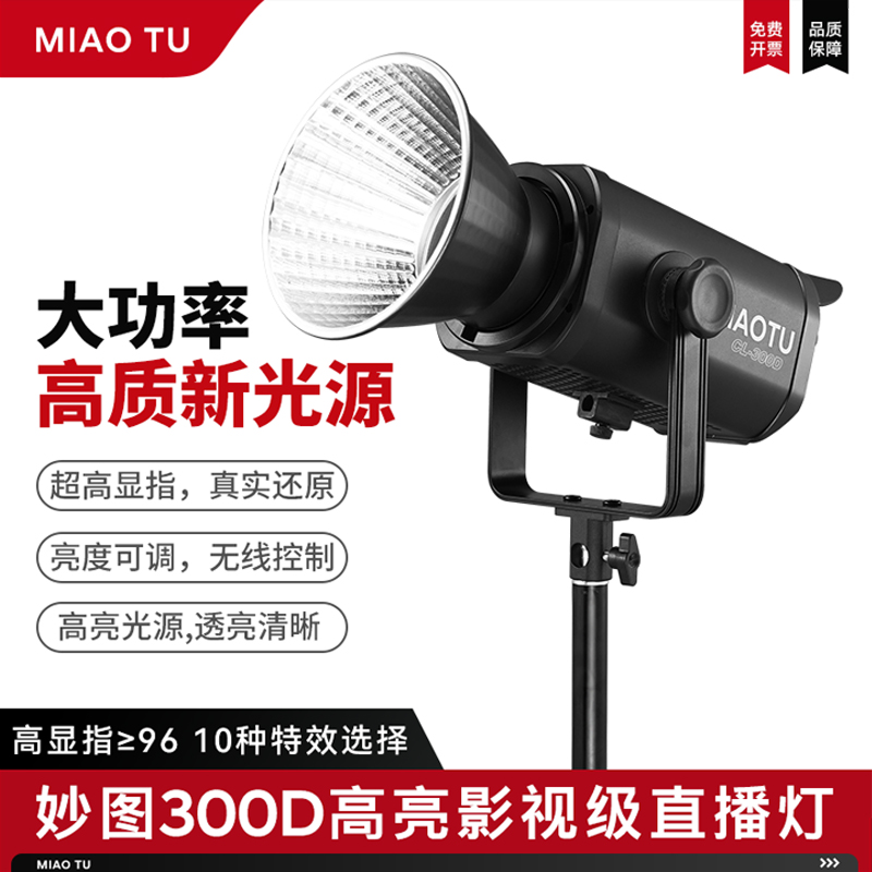 妙图CL300D单色温300瓦直播摄影补光灯网红主播COB高显色常亮灯