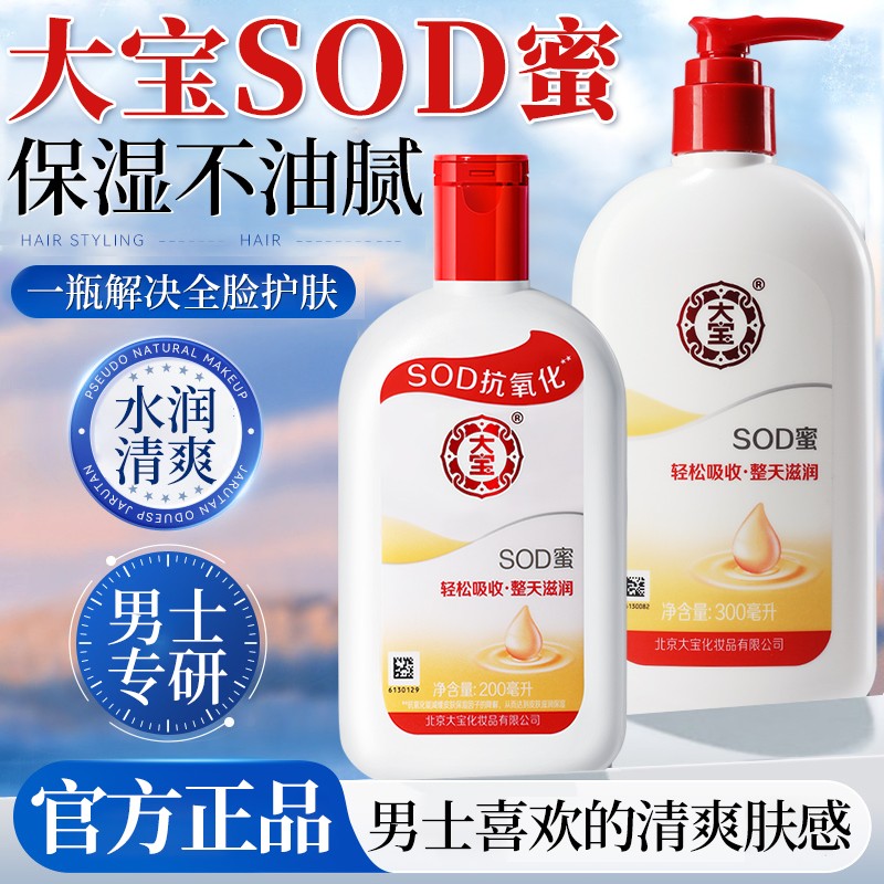 大宝SOD蜜男士专用乳液面霜脸部护肤品擦脸清爽保湿正品官方店