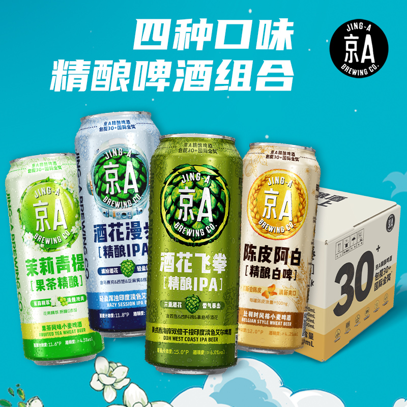京A啤酒4口味混合罐装(阿白4+茉莉青提4+飞拳2+酒花漫步2)*500ml