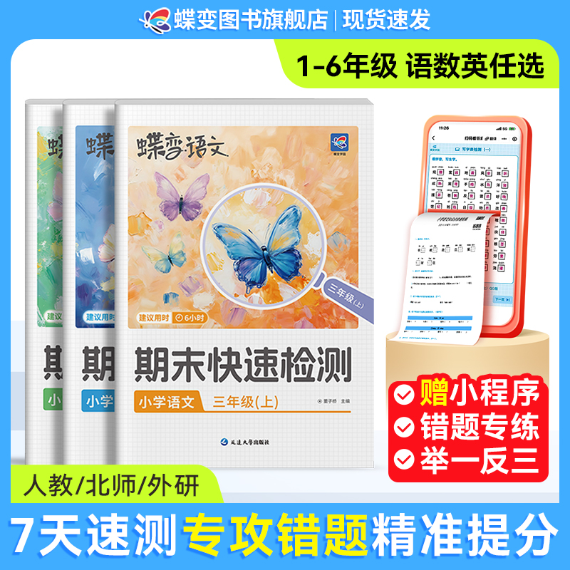 同步课本小学语数英期末6小时快速检测一键生成错题营高效提分商品图