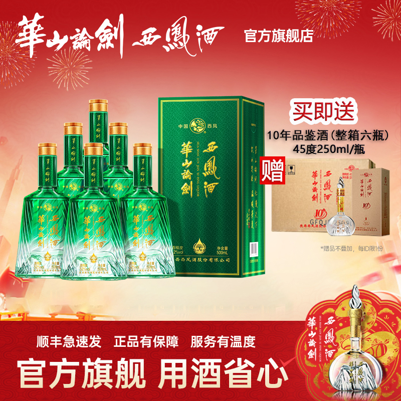 华山论剑【送一箱品鉴酒】饮水思源凤香型白酒整箱52度500ml