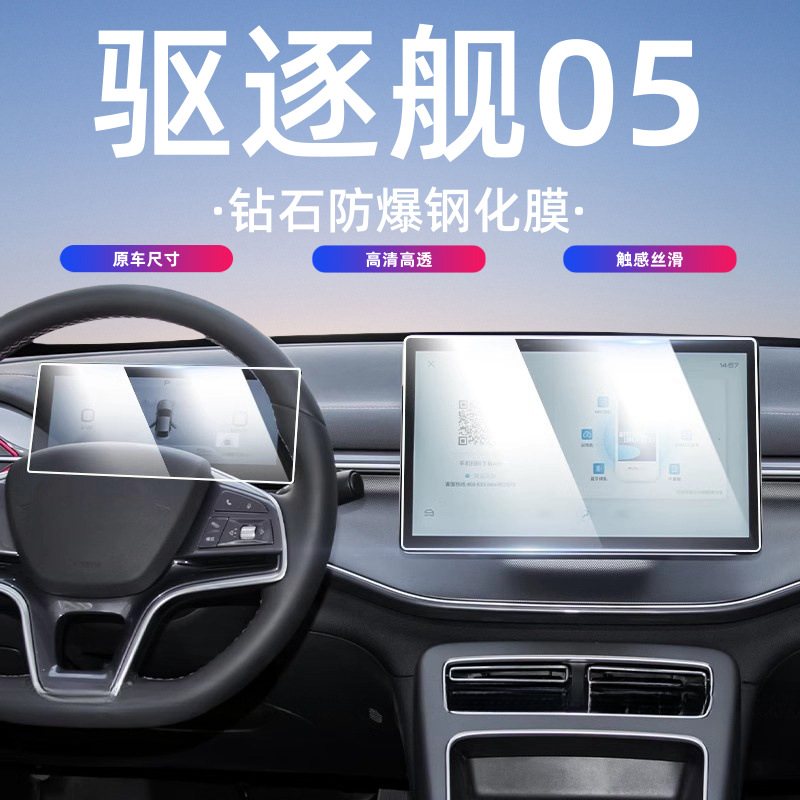 5号 适配比亚迪驱逐舰05导航钢化膜中控显示屏幕仪表保护膜贴膜