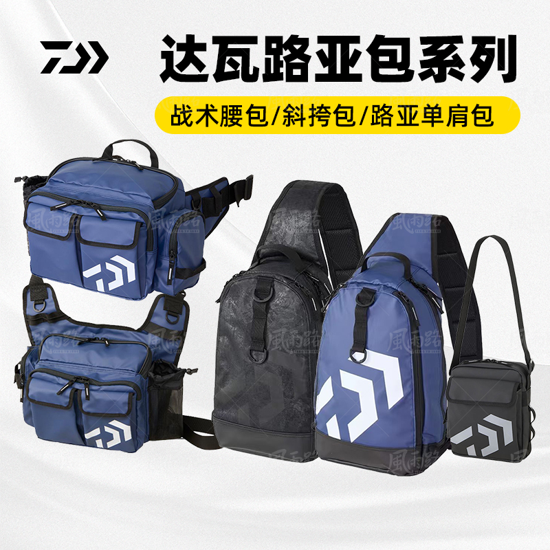 25款DAIWA达亿瓦路亚包多功能腰包单肩背包斜挎包收纳便携渔具包