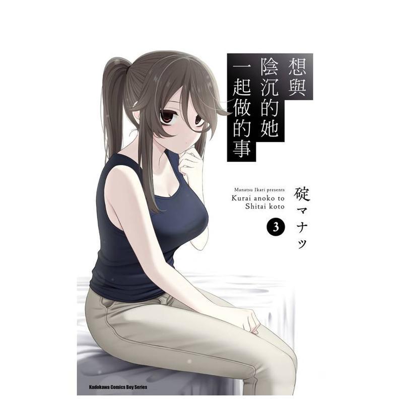 想与阴沉的她一起做的事(3)台版原版繁体中文漫画