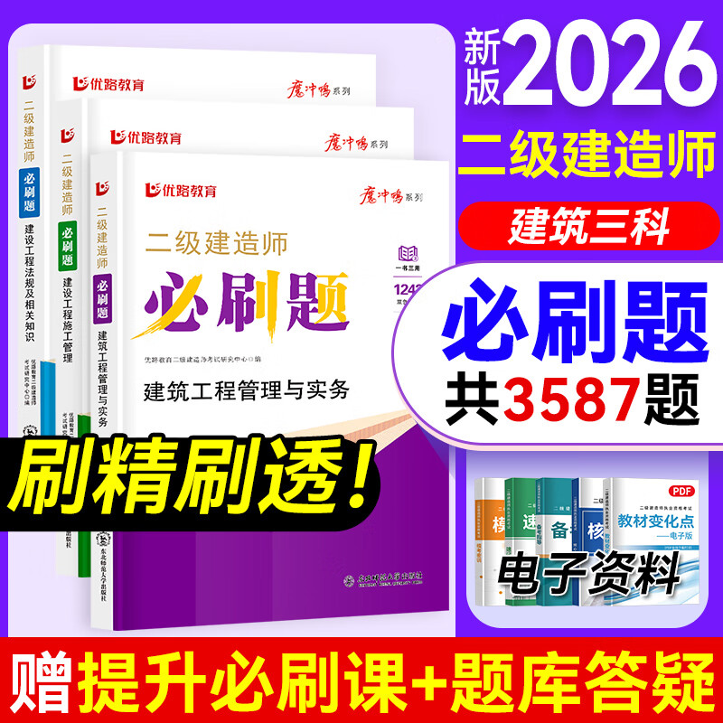 2026年二建必刷题纸质版建筑机电市政水利公路配套资料