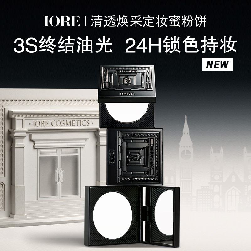 IORE清透焕采定妆蜜粉饼持久修饰肤色自然细腻哑光不易脱妆无痕