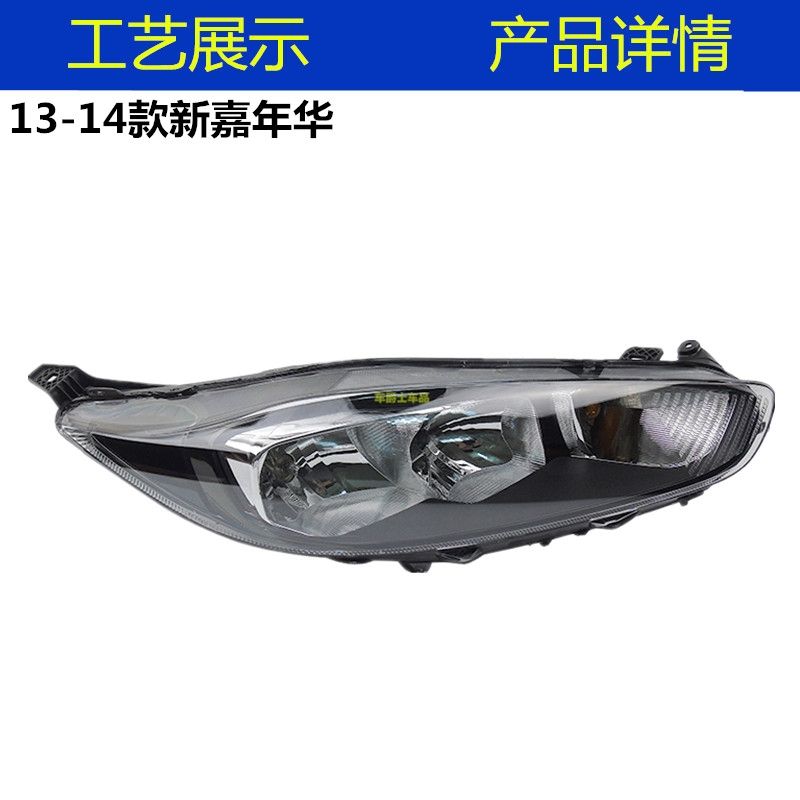 9新  适配13-15款福特嘉年华前大灯前照明灯车头灯前车灯原装原厂