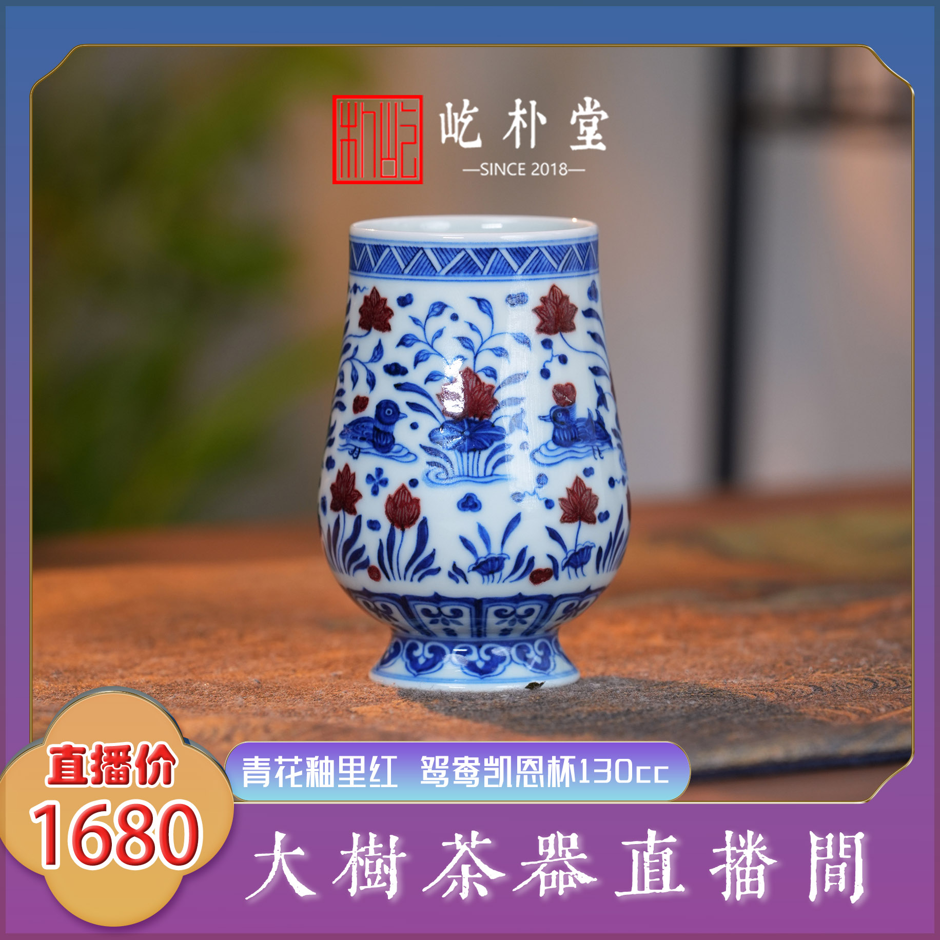 屹朴堂 青花釉里红鸳鸯凯恩杯 纯手工手绘制作景德镇陶瓷茶器茶具