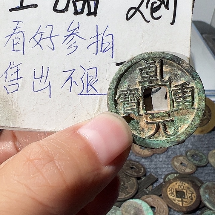 萬***騰绿锈乾元折十一枚