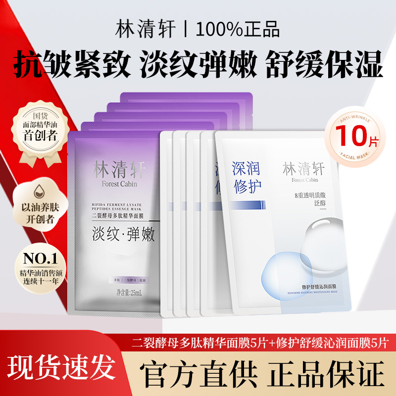 林清轩二裂酵母多肽抗皱紧致深润舒缓面膜组合修护巨补水保湿水润