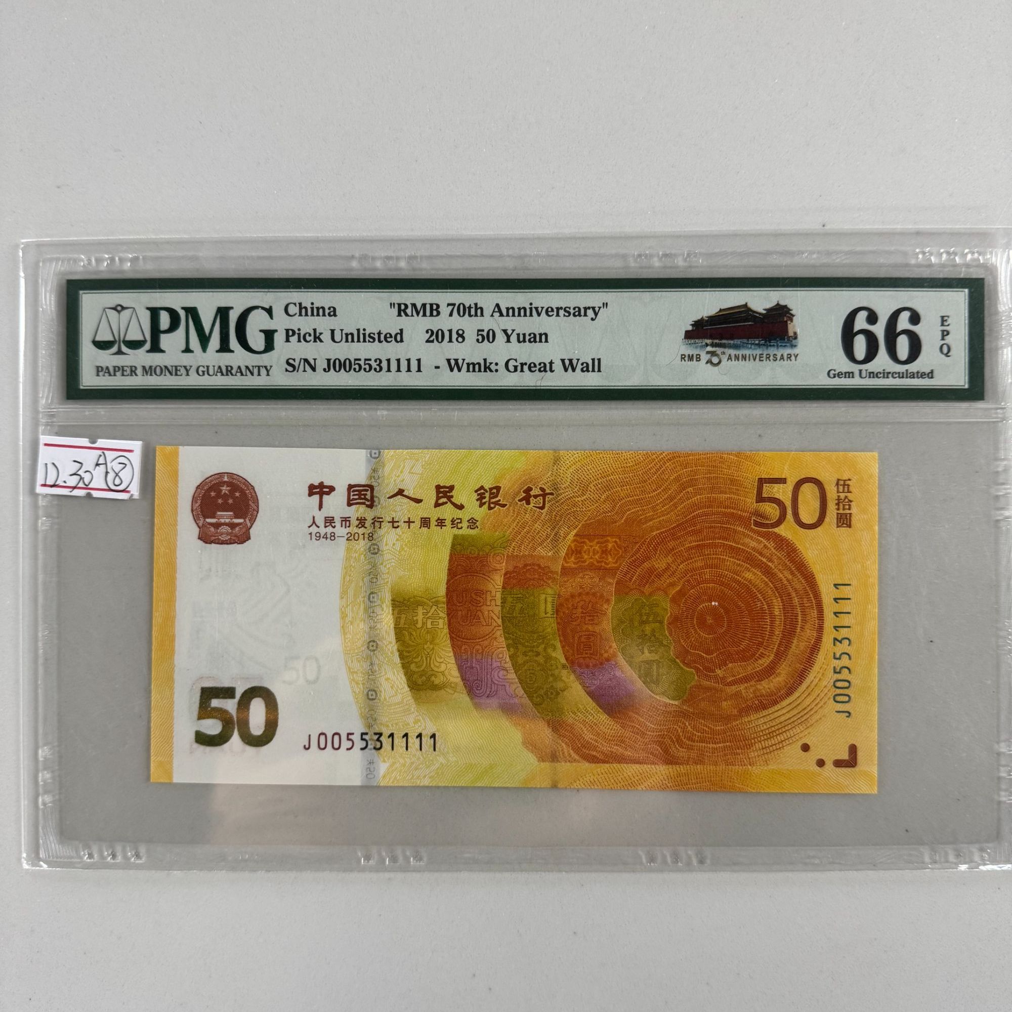 70周年纪念钞J005531111PMG66