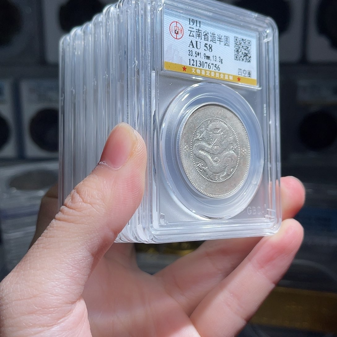 银云南半圆龙58分1枚星星绿