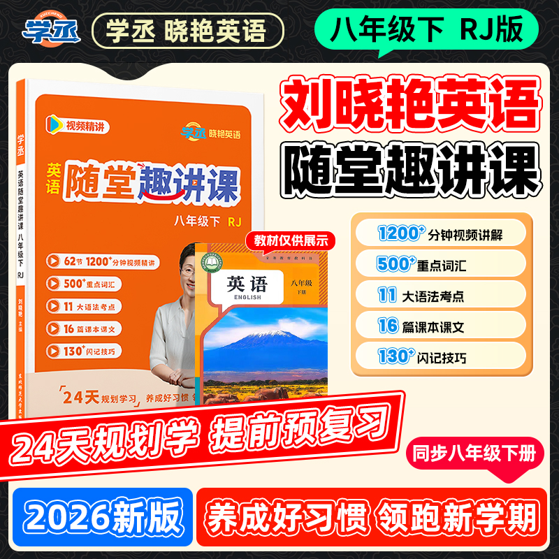 初二预习笔记刘晓艳英语26新版八年级下册随堂趣讲同步教材课本sw