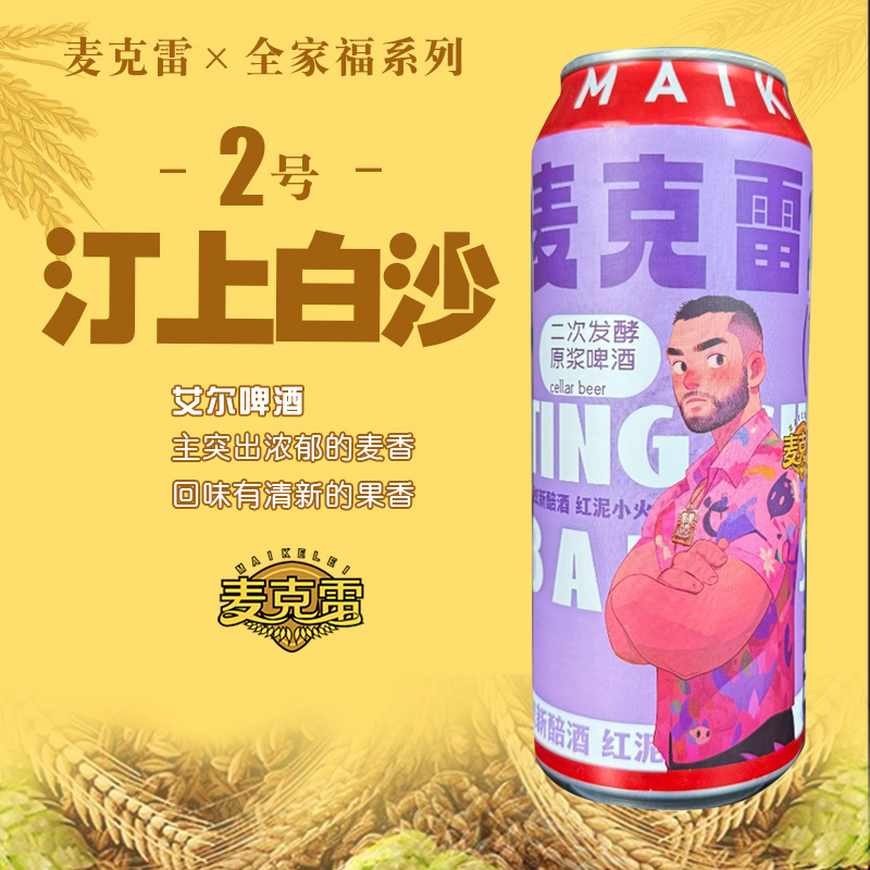 麦克雷啤酒全家福2号整箱装500ml/瓶 9瓶装