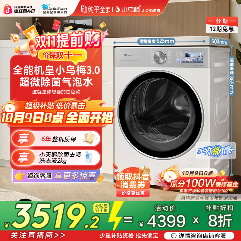【小乌梅3.0奶油白】全能机皇1.21洗净比小天鹅滚筒洗衣机TG10VE40W