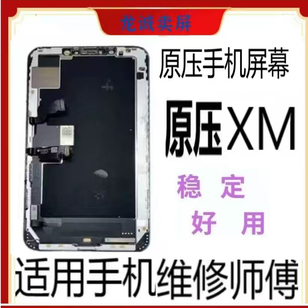 适用于手机屏幕XM原压老化总成