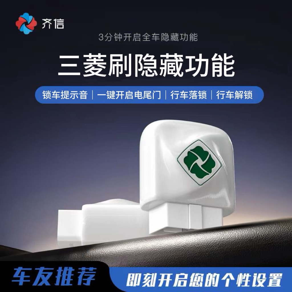 三菱刷隐藏翼神劲炫欧蓝德刷隐藏提示音行车落锁齐信开通obd宝OBD