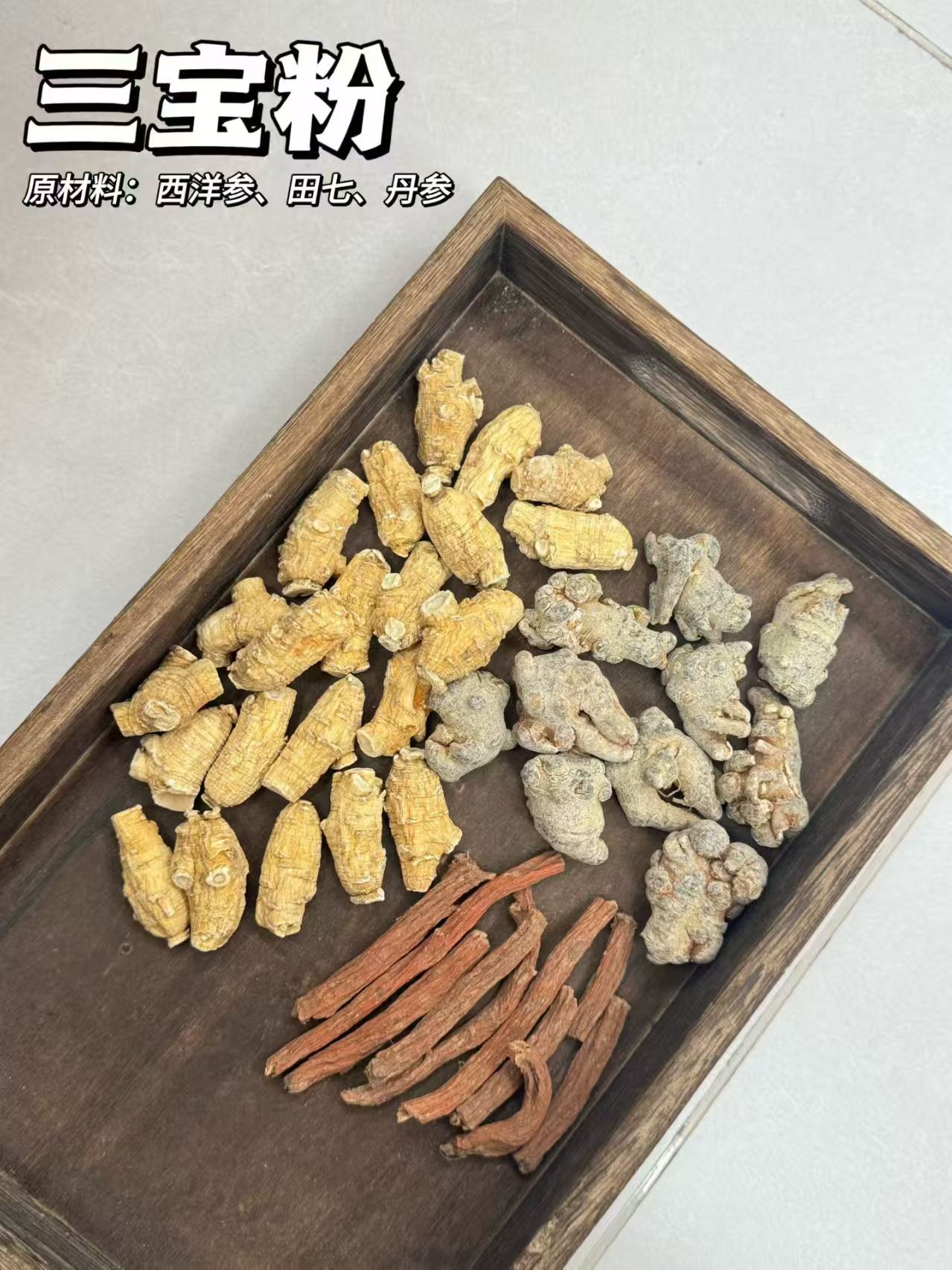 西洋参 田七 丹参三宝粉   250g/瓶